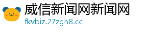威信新闻网新闻网